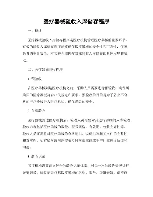 医疗器械验收入库储存程序