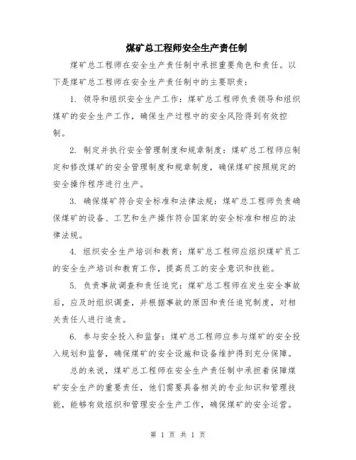 煤矿总工程师安全生产责任制