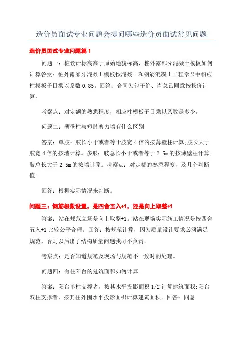 造价员面试专业问题会提问哪些造价员面试常见问题