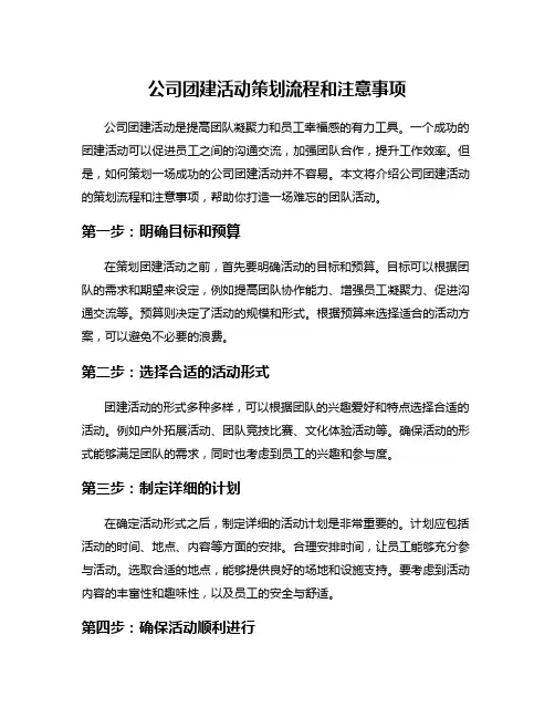 公司团建活动策划流程和注意事项