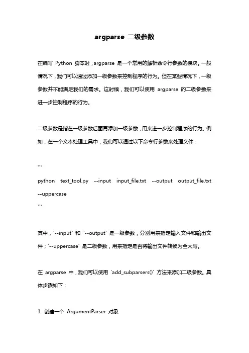 argparse 二级参数