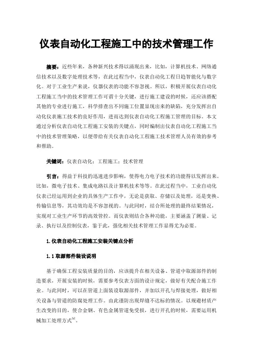 仪表自动化工程施工中的技术管理工作