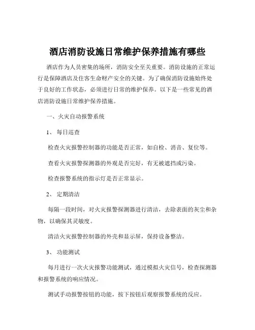 酒店消防设施日常维护保养措施有哪些