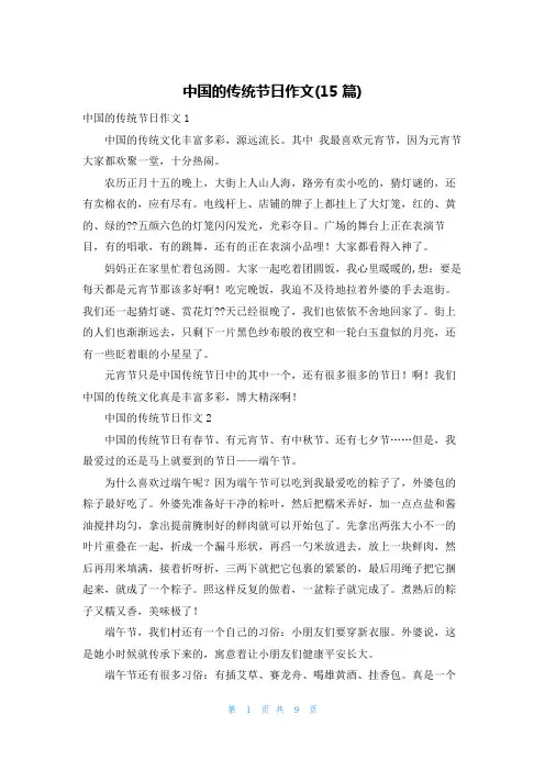 中国的传统节日作文(15篇)