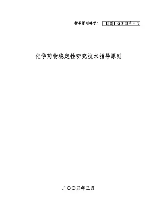化学药物稳定性研究技术指导原则