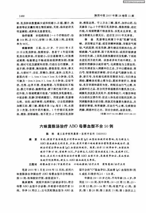 六味茵陈汤治疗ABO母婴血型不合50例