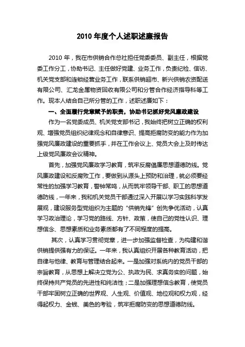 2010年度个人述职述廉报告