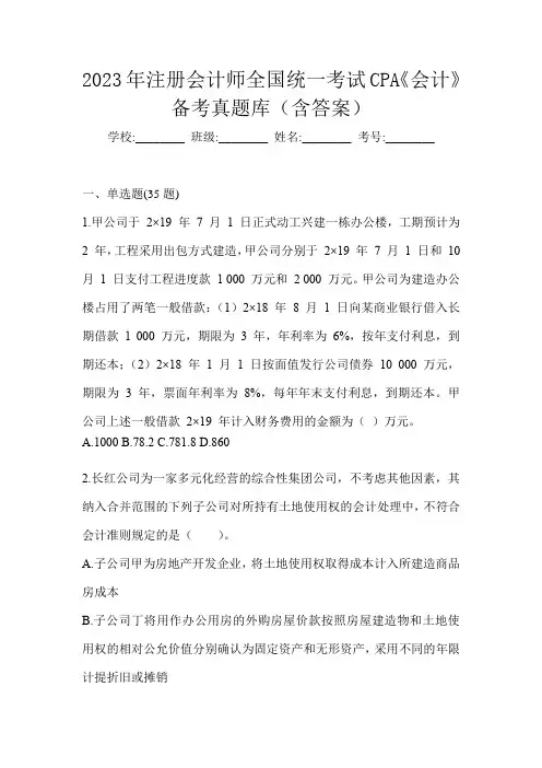 2023年注册会计师全国统一考试CPA《会计》备考真题库(含答案)