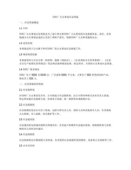 饲料厂火灾事故应急预案