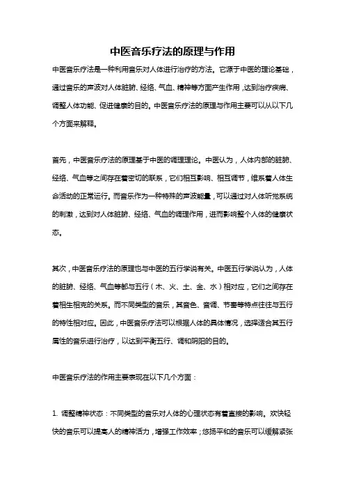 中医音乐疗法的原理与作用