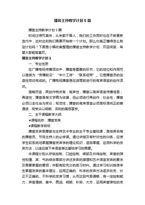 播音主持教学计划5篇
