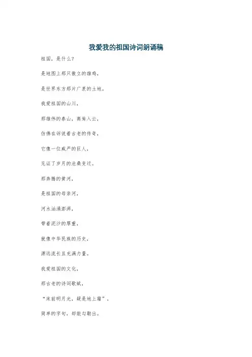 我爱我的祖国诗词朗诵稿