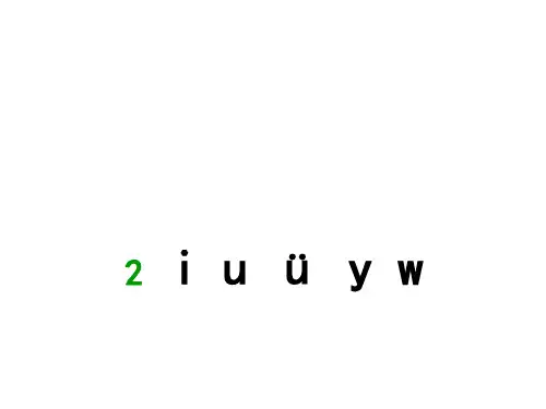 新人教版一年级语文上册汉语拼音2iuüyw课件