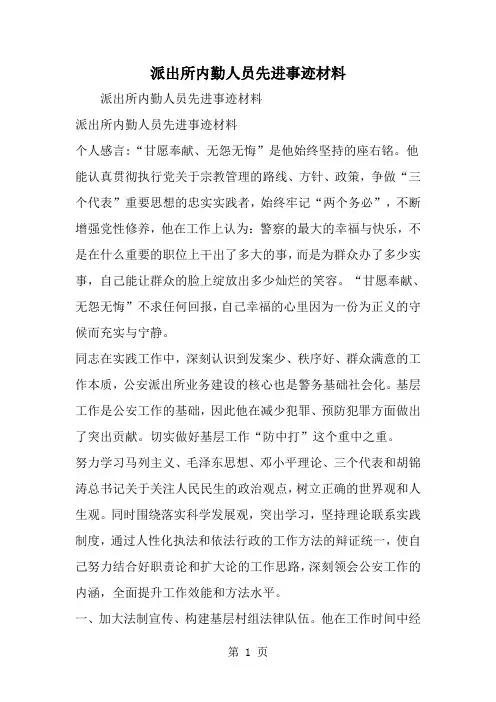精选-派出所内勤人员先进事迹材料