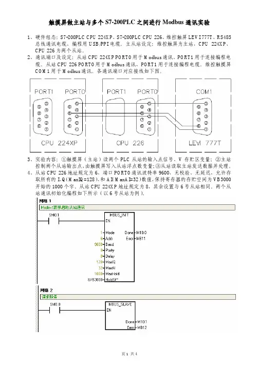维控屏与多个PLC进行Modbus通讯实验