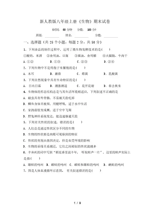 新人教版八年级上册《生物》期末试卷(含答案)