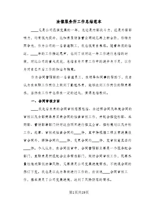法律服务所工作总结范本(4篇)