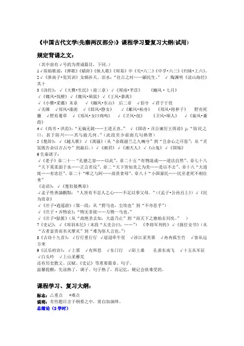 《中国古代文学(先秦两汉部分)》课程学习暨复习大纲_全