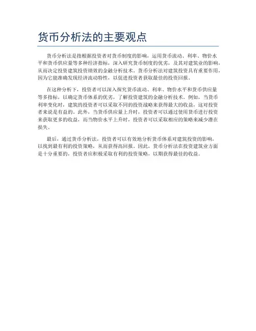 货币分析法的主要观点