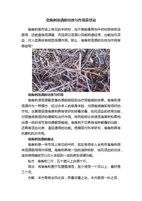 皂角刺泡酒的功效与作用及禁忌