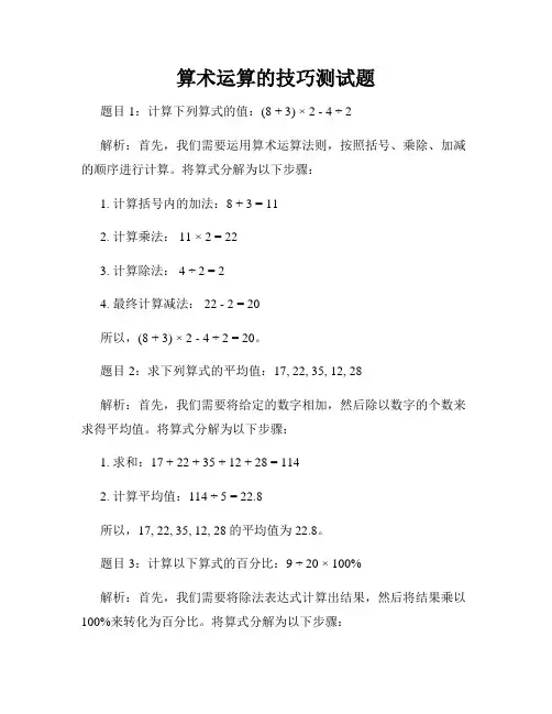算术运算的技巧测试题