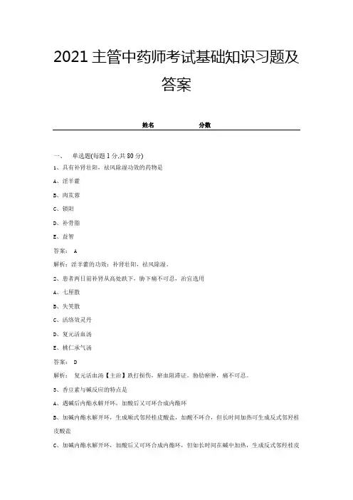 2021主管中药师考试基础知识习题及答案带解析 (13)
