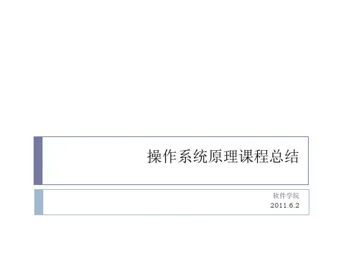图文操作系统概念复习资料813章2019315 20.ppt
