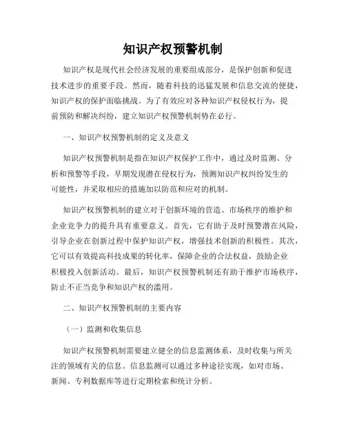 知识产权预警机制