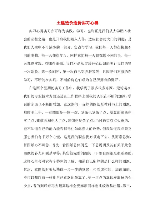 土建造价造价实习心得