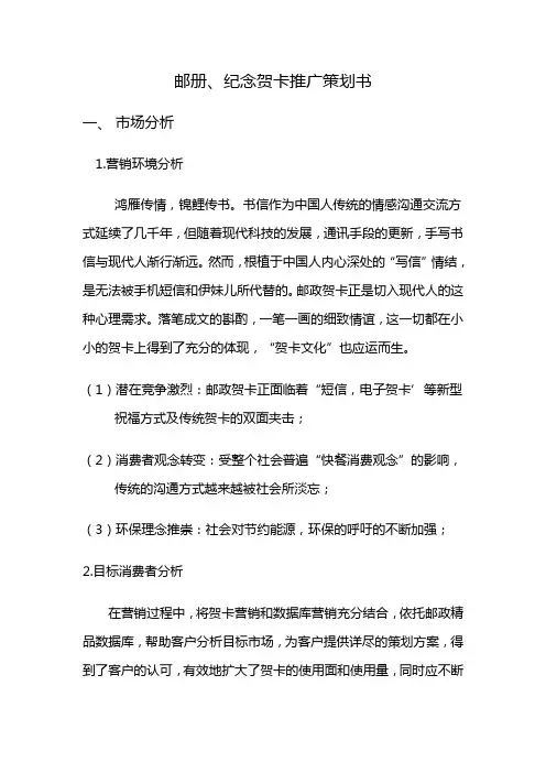 贺卡纪念册的推广策划方案