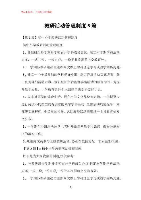 教研活动管理制度5篇