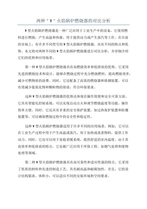 两种＂W＂火焰锅炉燃烧器的对比分析