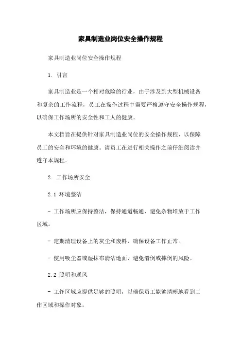 家具制造业岗位安全操作规程
