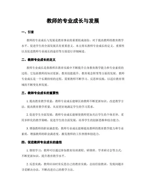 教师的专业成长与发展
