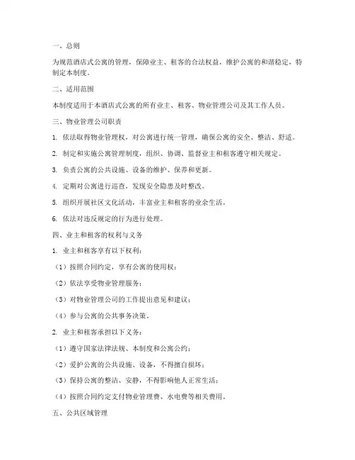酒店式公寓的管理制度