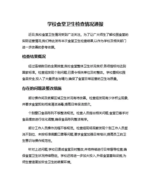学校食堂卫生检查情况通报
