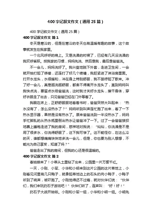 400字记叙文作文（通用25篇）