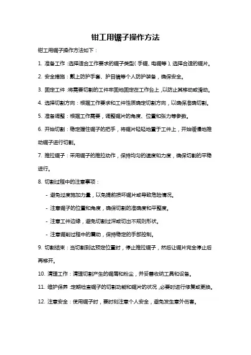 钳工用锯子操作方法