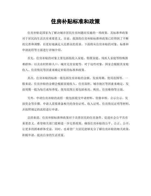 住房补贴标准和政策
