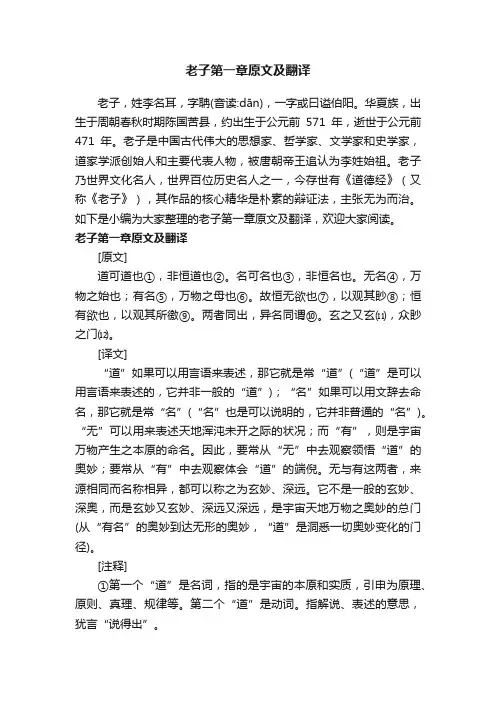老子第一章原文及翻译