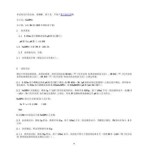 聚合氯化铝_pH基准试剂-- 磷酸氢二钠_测定标准及内容