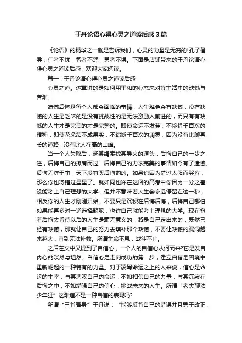 于丹论语心得心灵之道读后感3篇