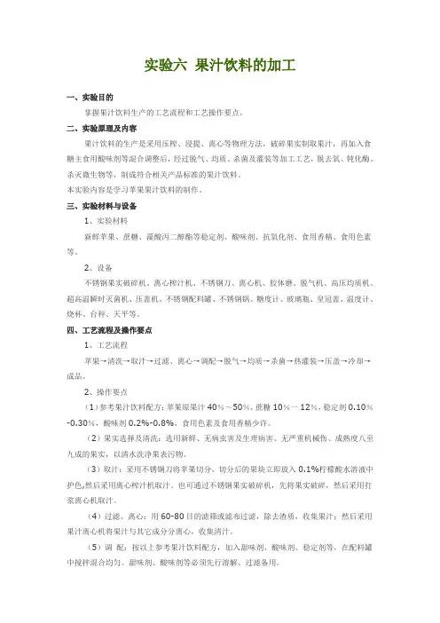 实验六 果汁饮料的加工