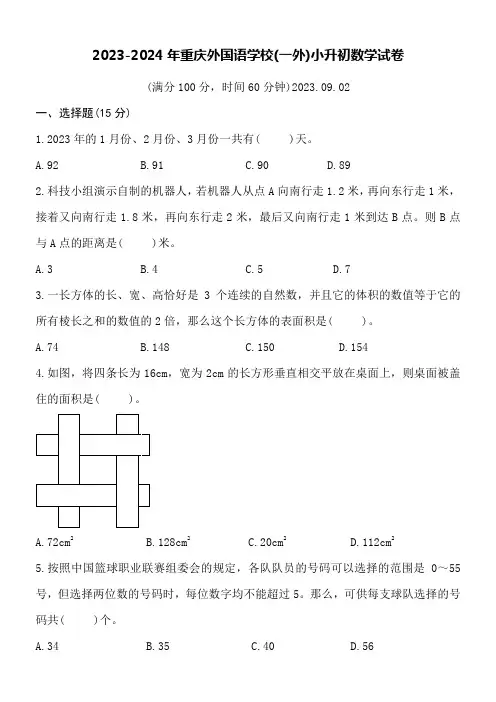 2023-2024年重庆外国语学校(一外)小升初数学试卷附详细答案