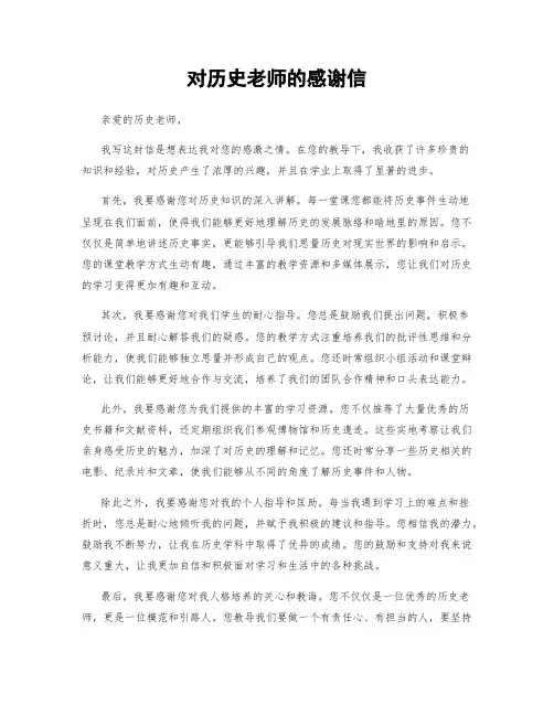 对历史老师的感谢信