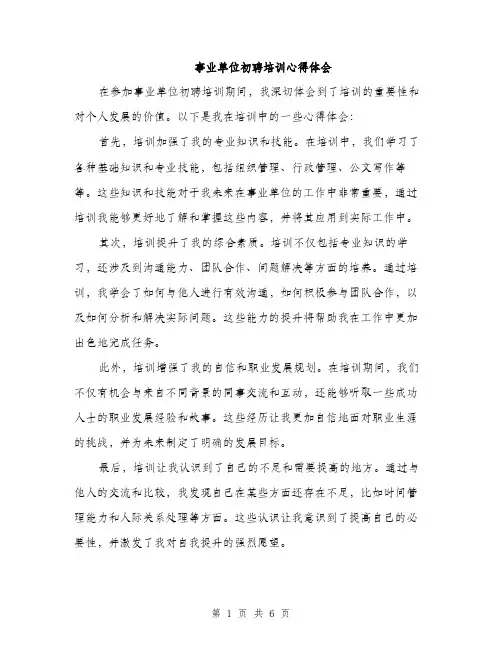 事业单位初聘培训心得体会(四篇)