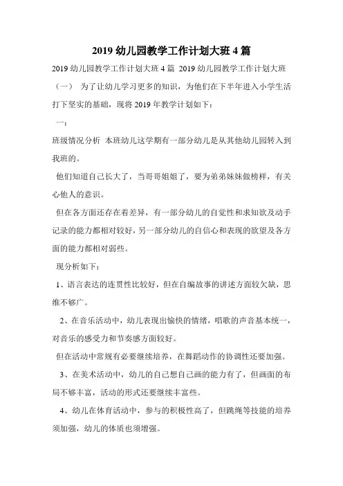2019幼儿园教学工作计划大班4篇