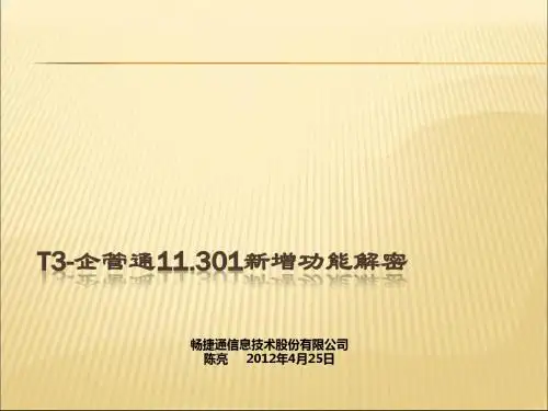 2019-2020年人教统编T3-企管通11.301新增功能解密课件