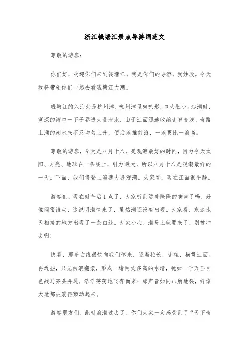 浙江钱塘江景点导游词范文（三篇）