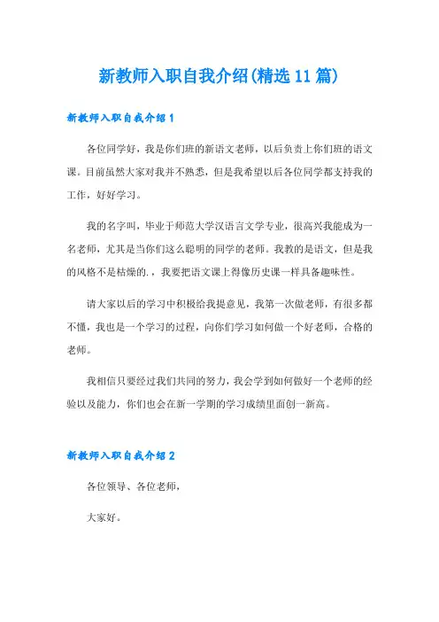 新教师入职自我介绍(精选11篇)